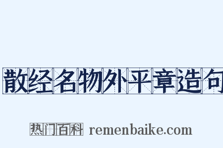 散经名物外平章造句是什么意思的图片